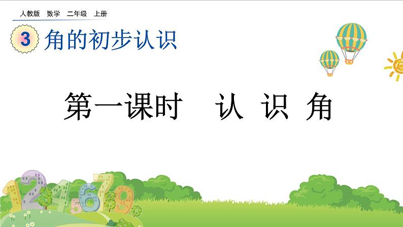 人教版数学二年级上册第三单元《角的初步认识》第一课时《认识角》PPT课件第1页