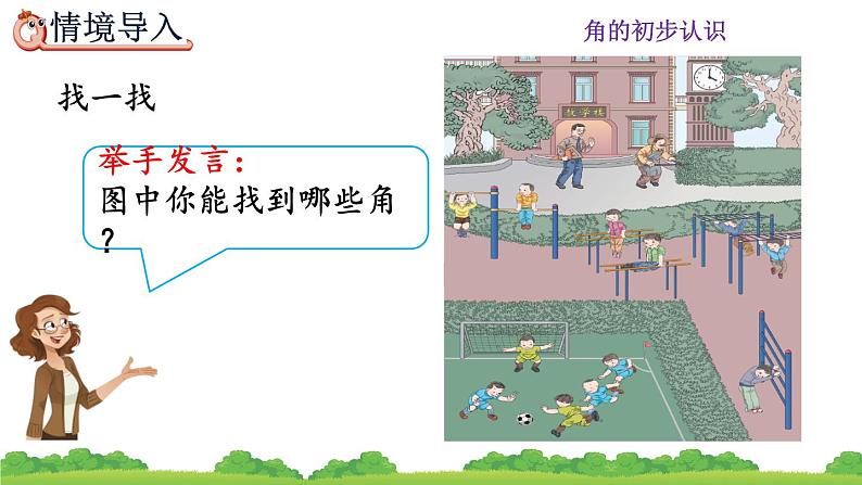 人教版数学二年级上册第三单元《角的初步认识》第一课时《认识角》PPT课件第2页