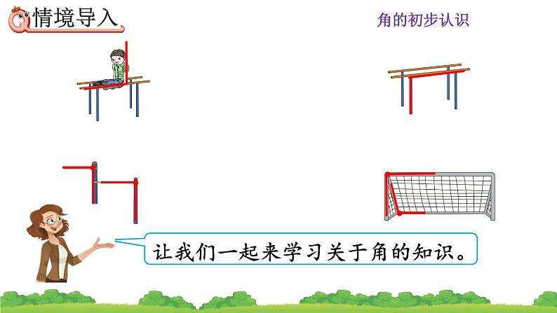 人教版数学二年级上册第三单元《角的初步认识》第一课时《认识角》PPT课件第3页