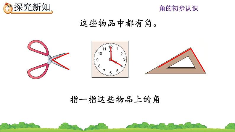 人教版数学二年级上册第三单元《角的初步认识》第一课时《认识角》PPT课件第4页