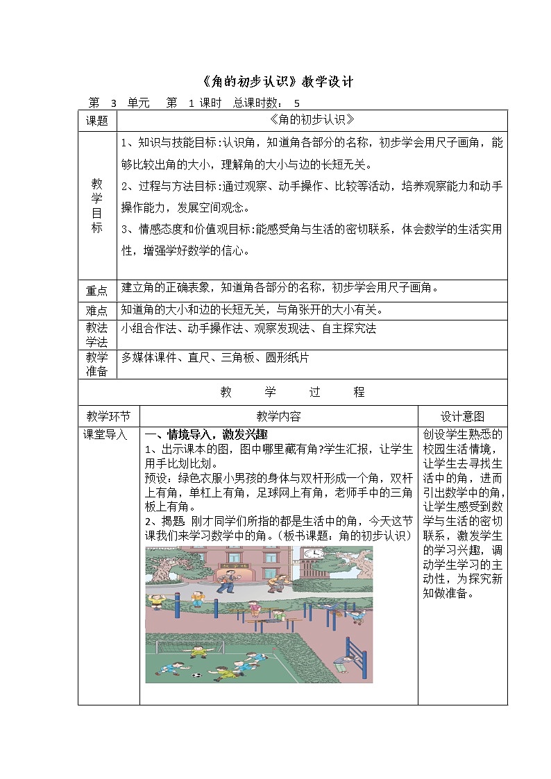人教版数学二年级上册第三单元《角的初步认识》第一课时《认识角》教案第1页