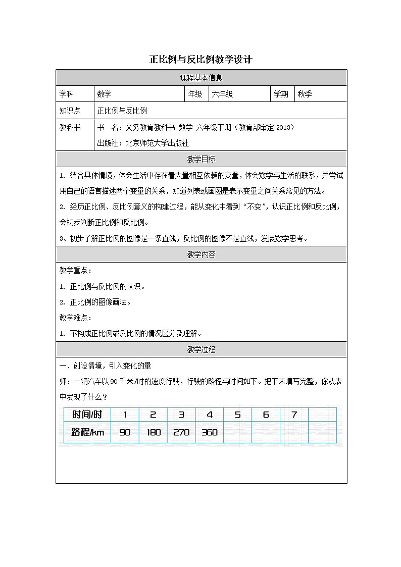 正比例和反比例教学设计(教案)-六年级下册数学北师大版01
