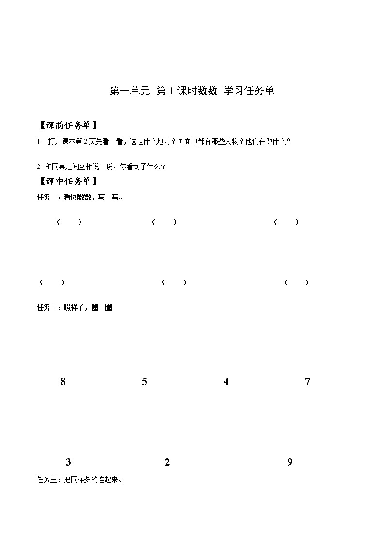 第一单元_第1课时_数一数(学习任务单) -一年级数学上册人教版第1页