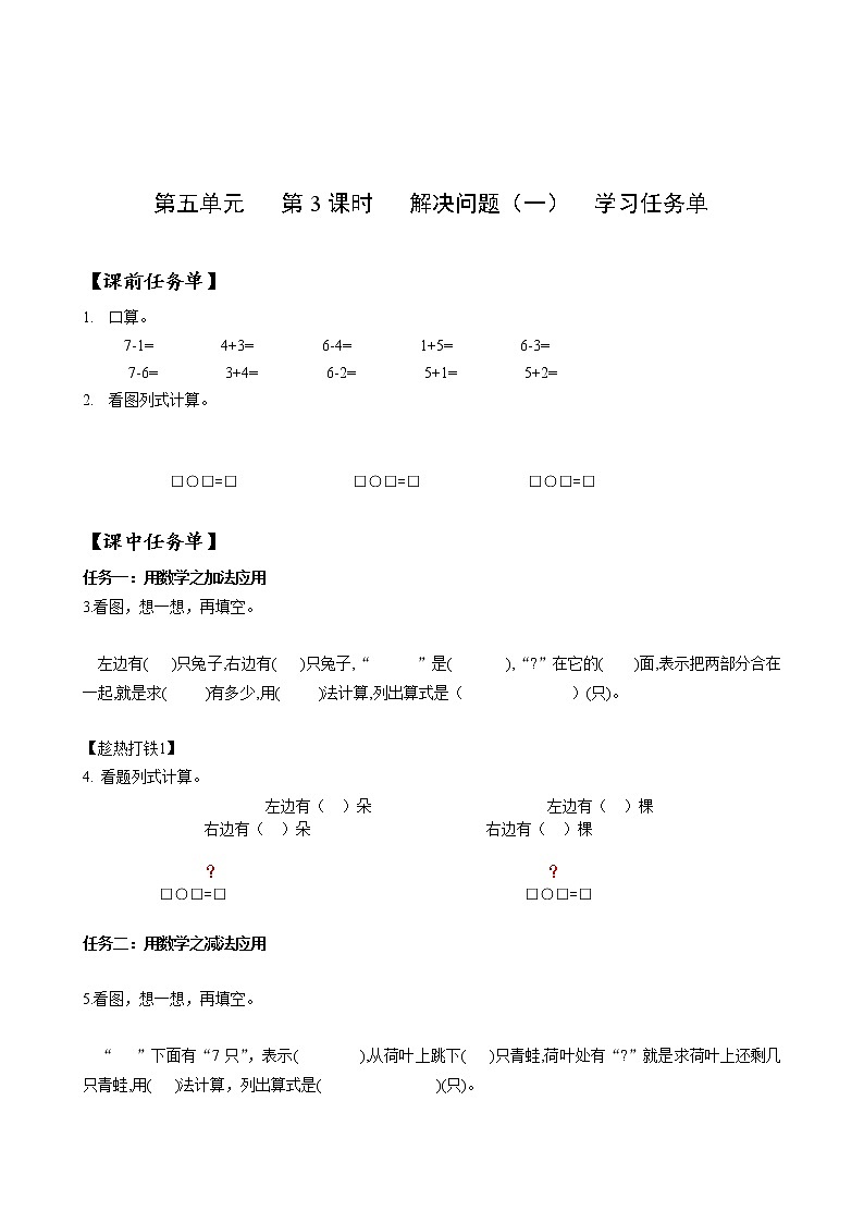 第五单元第3课时解决问题(一)(学习任务单)-一年级数学上册人教版第1页