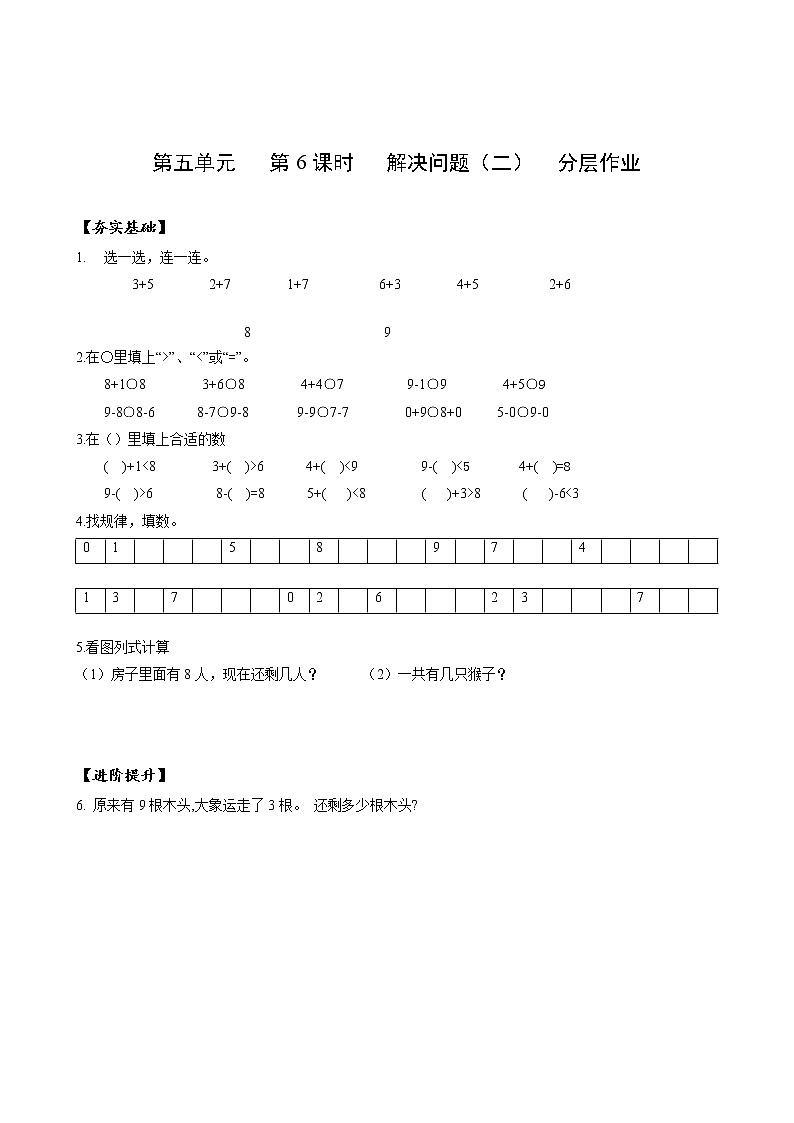 第五单元第6课时解决问题(二)(分层作业)-一年级数学上册人教版第1页