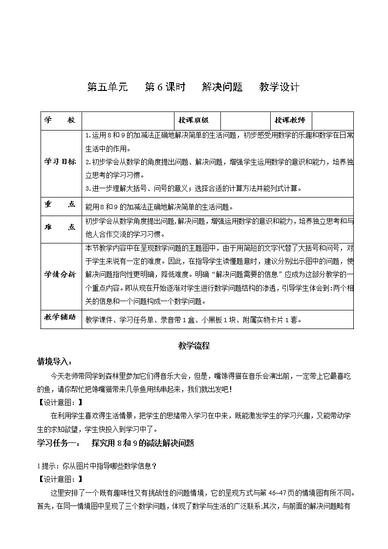 第五单元第6课时解决问题(二)(教学设计)-一年级数学上册人教版第1页