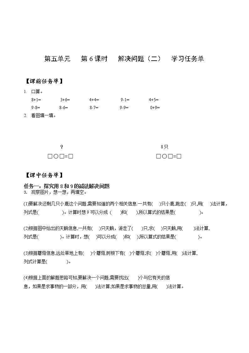 第五单元第6课时解决问题(二)(学习任务单)-一年级数学上册人教版第1页