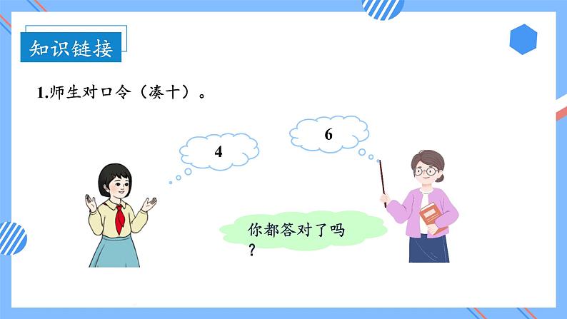 第八单元第2课时8、7、6加几(教学课件)-一年级数学上册人教版第6页