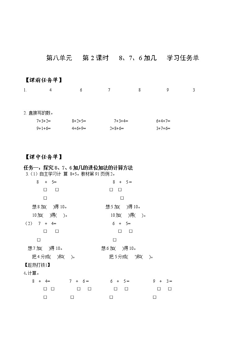 第八单元第2课时8、7、6加几(学习任务单)-一年级数学上册人教版第1页