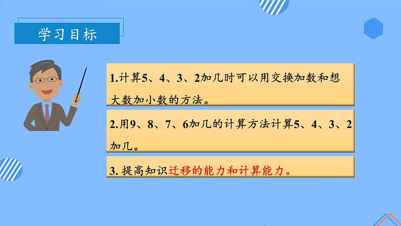 第八单元第3课时5、4、3、2加几(教学课件+教学设计+分层作业)-一年级数学上册人教版03