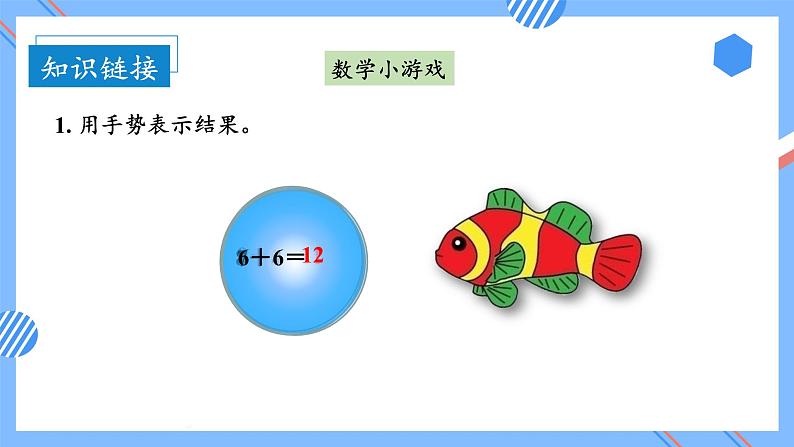 第八单元第3课时5、4、3、2加几(教学课件+教学设计+分层作业)-一年级数学上册人教版06
