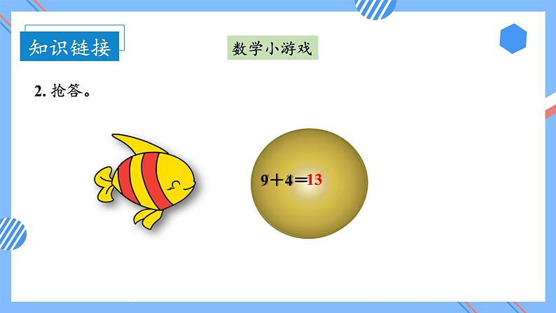 第八单元第3课时5、4、3、2加几(教学课件+教学设计+分层作业)-一年级数学上册人教版07