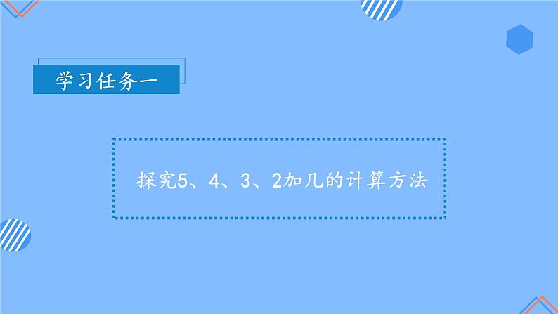 第八单元第3课时5、4、3、2加几(教学课件+教学设计+分层作业)-一年级数学上册人教版08