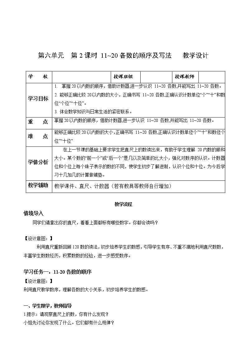 第六单元第2课时11_20各数的顺序及写法(教学设计)-一年级数学上册人教版第1页