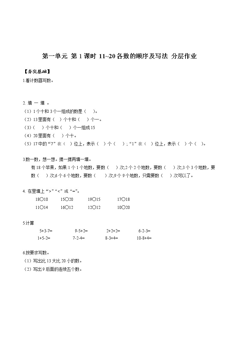 第六单元第2课时11_20各数的顺序及写法(分层作业)-一年级数学上册人教版第1页