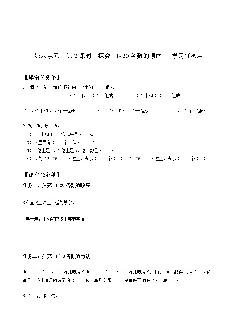 第六单元第2课时11_20各数的顺序及写法(学习任务单)-一年级数学上册人教版第1页