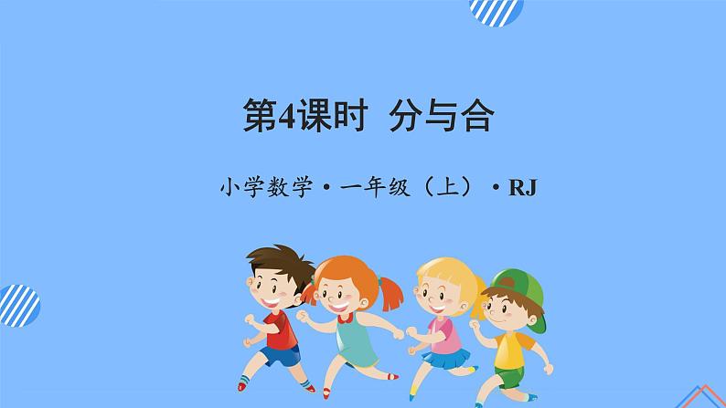 第三单元第4课时分与合(教学课件+教学设计+分层作业)-一年级数学上册人教版01
