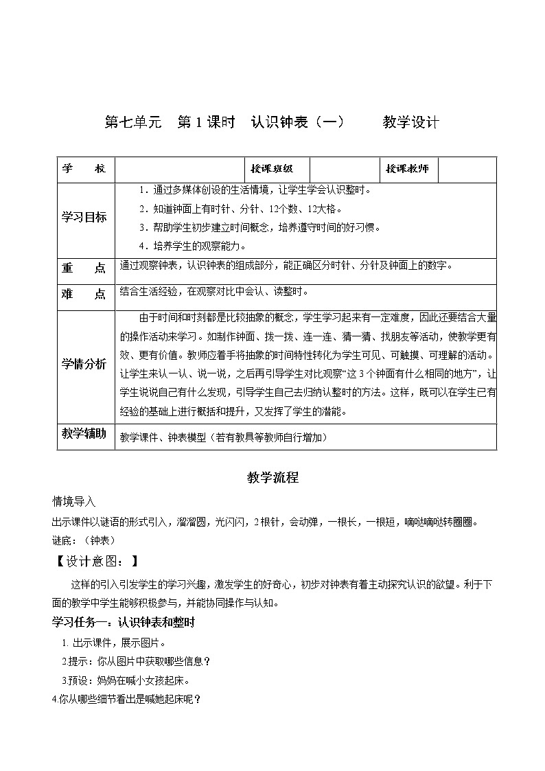 第七单元第1课时认识钟表(一)(教学设计)-一年级数学上册人教版第1页