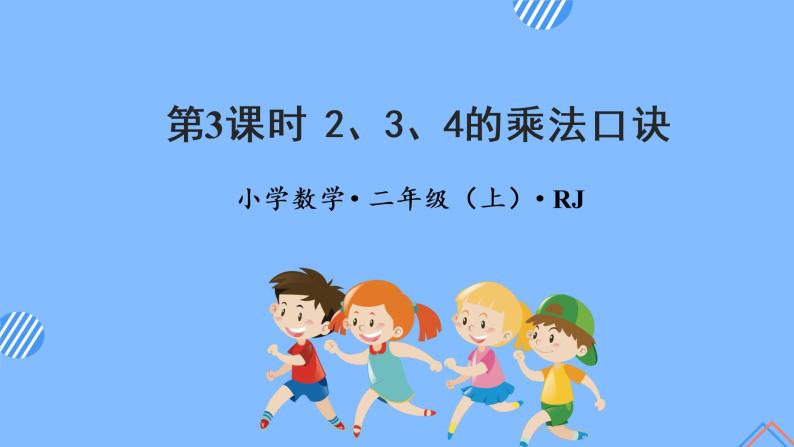 第四单元_第03课时2、3、4的乘法口诀（教学课件+教学设计+学案+分层作业）-二年级数学上册人教版01