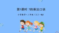 小学人教版7的乘法口诀教学课件ppt