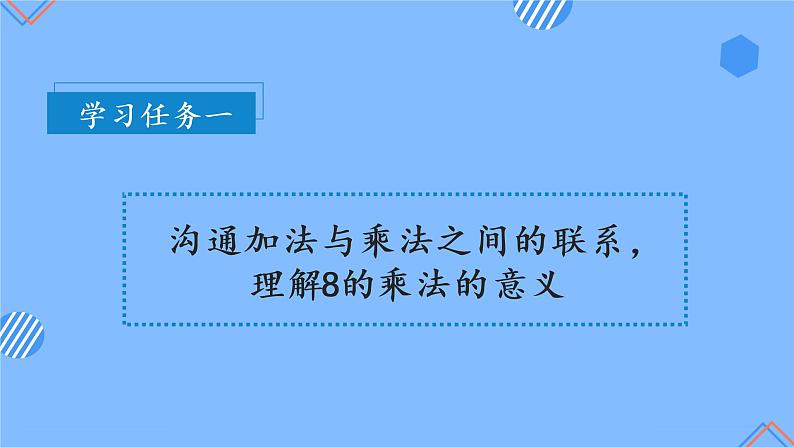 第六单元 第02课时 8的乘法口诀 课件+教案+分层练习+学案 人教版数学二上07