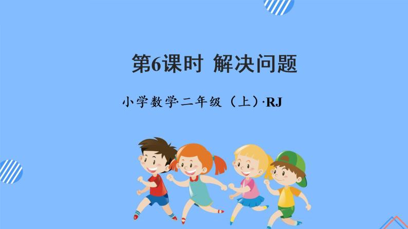 第二单元_第06课时_解决问题（教学课件+教学设计+学案+分层作业）-二年级数学上册人教版01