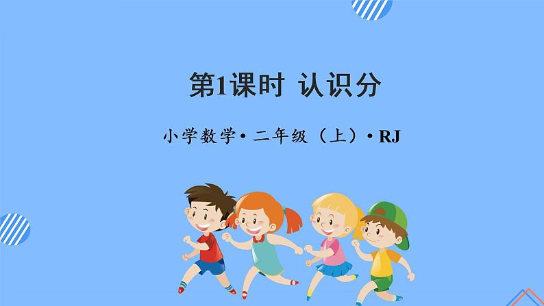 第七单元 第01课时 认识分 课件+教案+分层练习+学案 人教版数学二上01