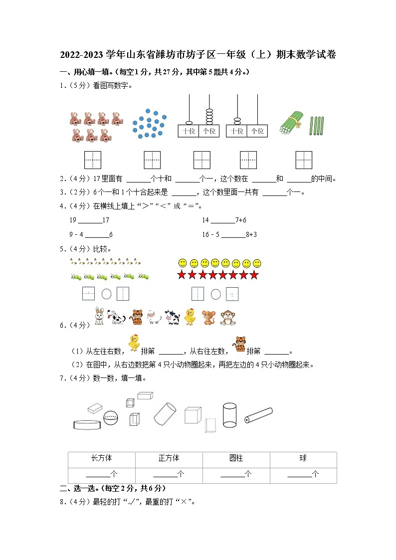 山东省潍坊市坊子区2022-2023学年一年级上学期期末数学试卷01