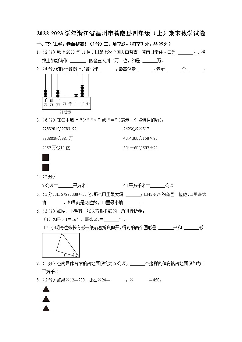浙江省温州市苍南县2022-2023学年四年级上学期期末数学试卷01