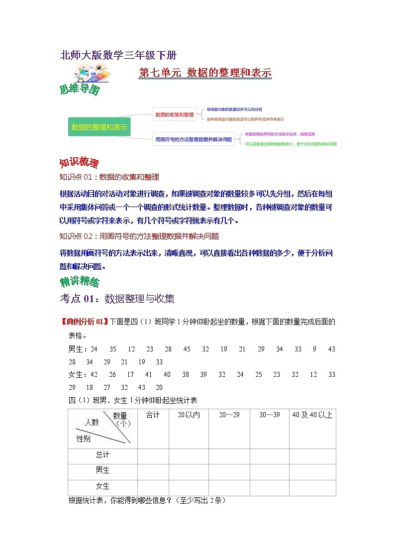 第七单元  数据的整理和表示(学生版)——2022-2023学年三年级下册数学北师大版知识点总结+练习学案第1页