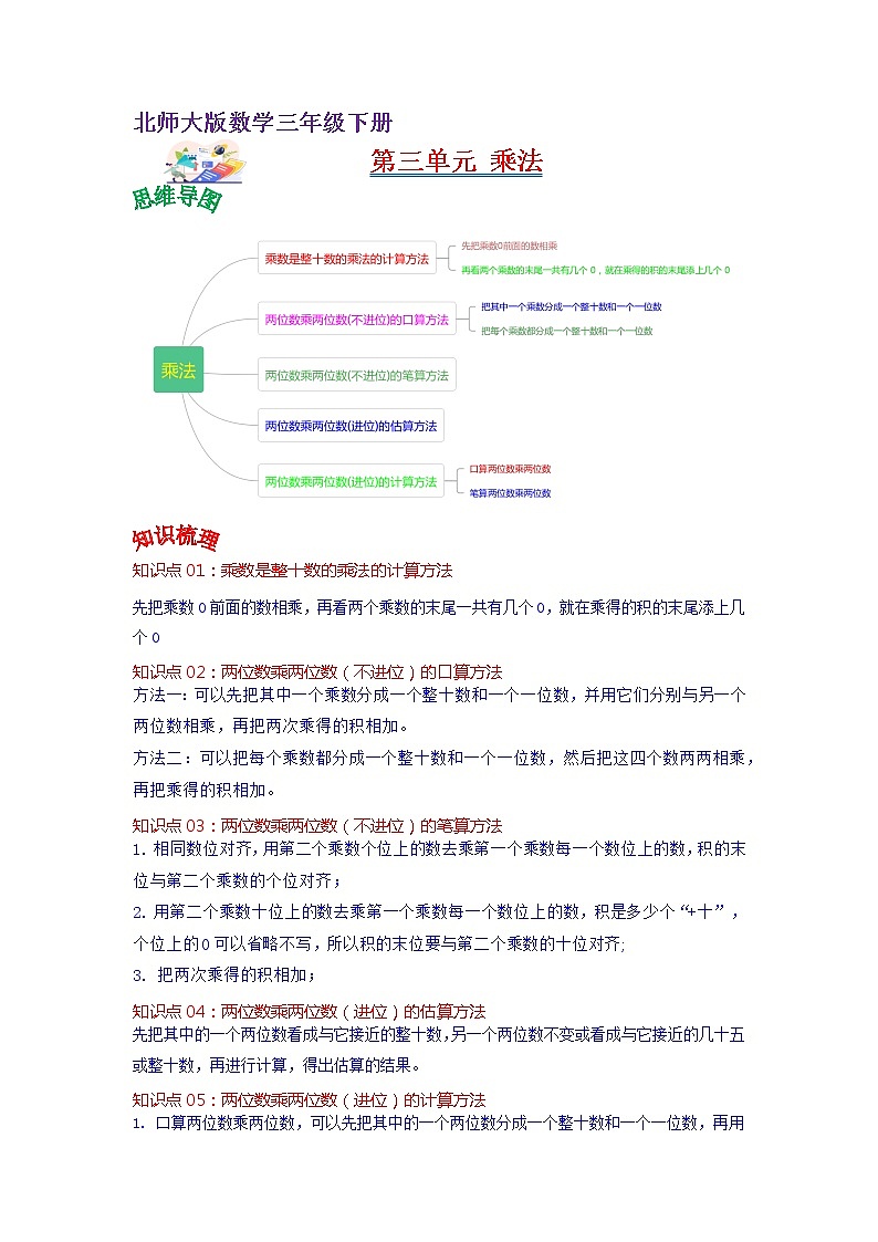 第三单元 乘法——2022-2023学年三年级下册数学北师大版知识点总结+练习学案(教师版+学生版)01