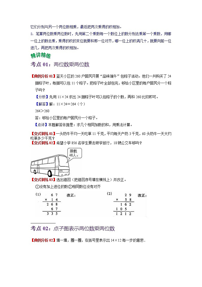 第三单元 乘法——2022-2023学年三年级下册数学北师大版知识点总结+练习学案(教师版+学生版)02