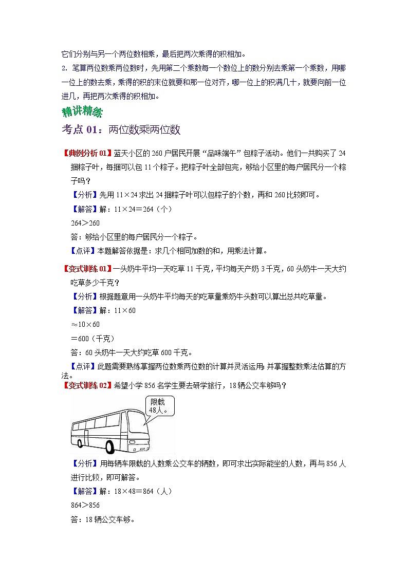 第三单元 乘法——2022-2023学年三年级下册数学北师大版知识点总结+练习学案(教师版+学生版)02