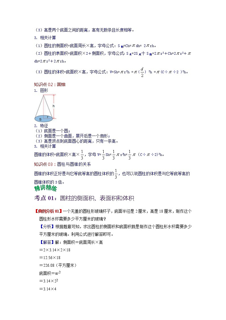 第二单元 圆柱和圆锥(学生版)——2022-2023学年六年级下册数学苏教版知识点总结+练习学案第2页