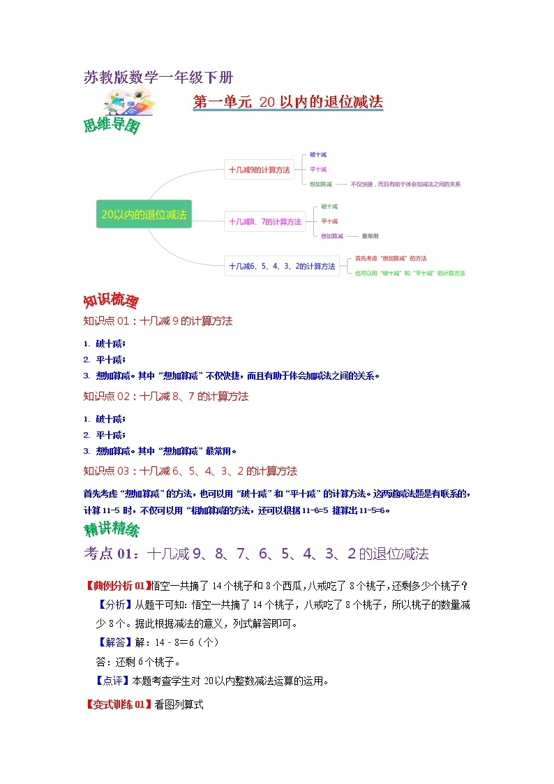 第一单元 20以内的退位减法——2022-2023学年一年级下册数学苏教版知识点总结+练习学案（教师版+学生版）01