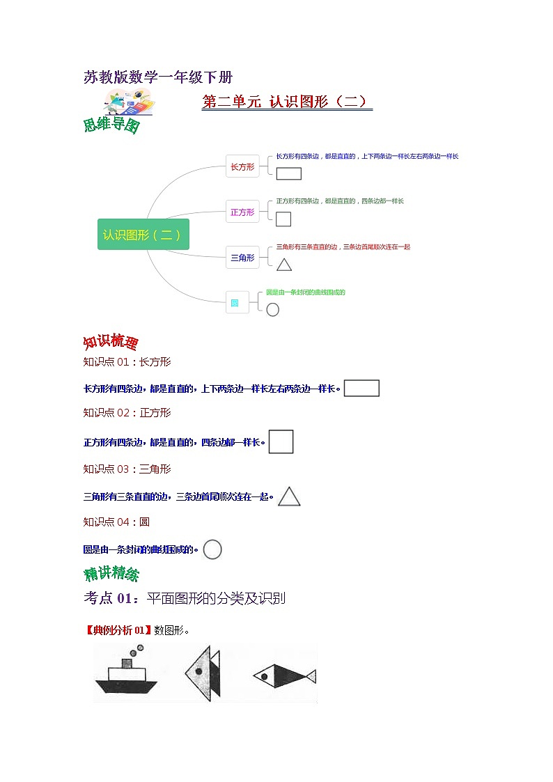 第二单元 认识图形(二)——2022-2023学年一年级下册数学苏教版知识点总结+练习学案(教师版+学生版)01