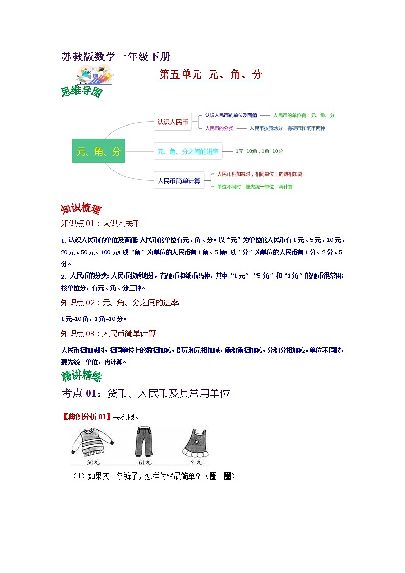 第五单元 元、角、分(教师版)——2022-2023学年一年级下册数学苏教版知识点总结+练习学案第1页
