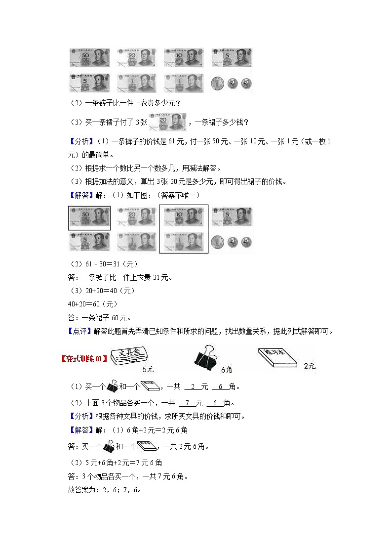第五单元 元、角、分(教师版)——2022-2023学年一年级下册数学苏教版知识点总结+练习学案第2页