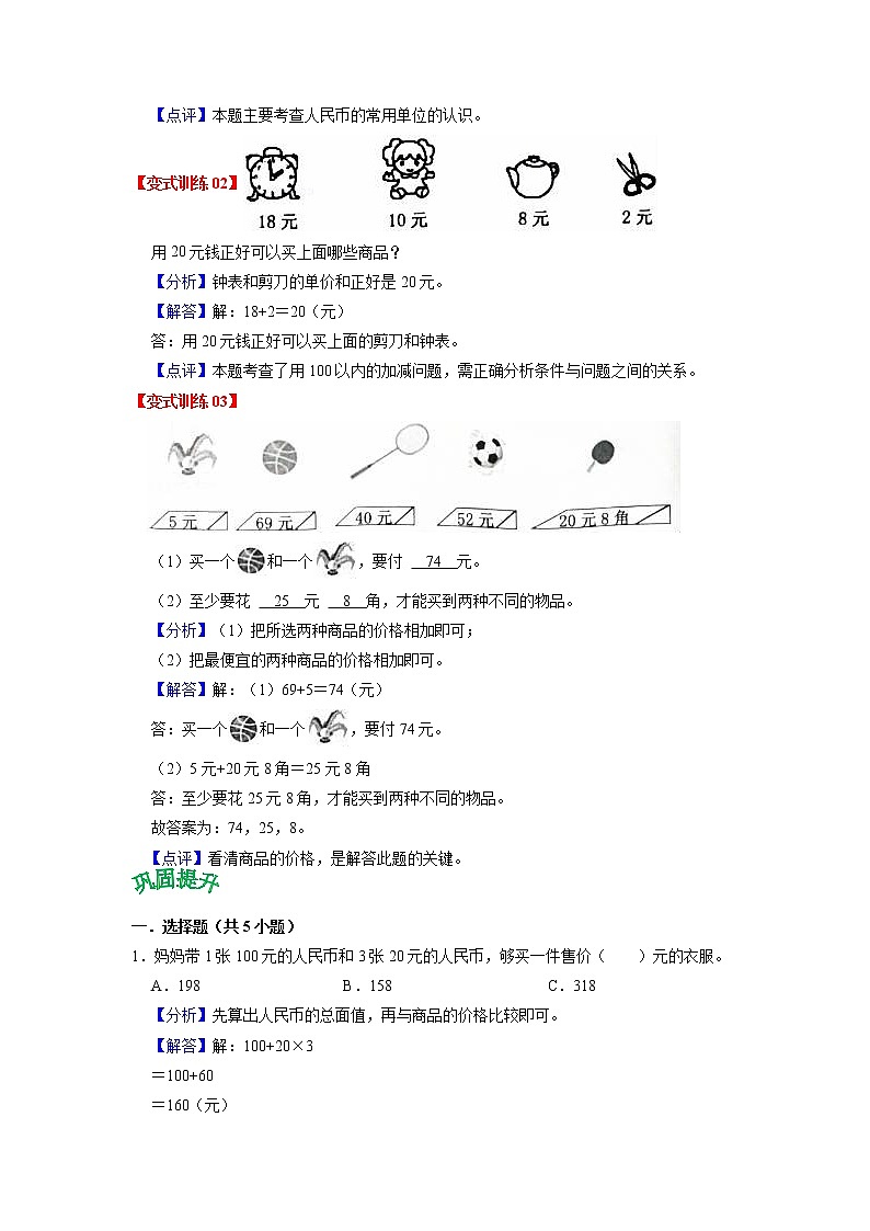 第五单元 元、角、分(教师版)——2022-2023学年一年级下册数学苏教版知识点总结+练习学案第3页