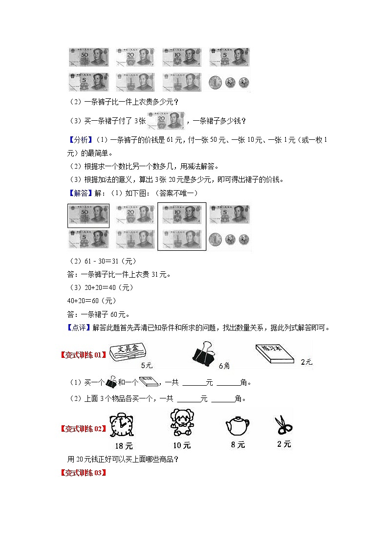 第五单元 元、角、分(学生版)——2022-2023学年一年级下册数学苏教版知识点总结+练习学案第2页