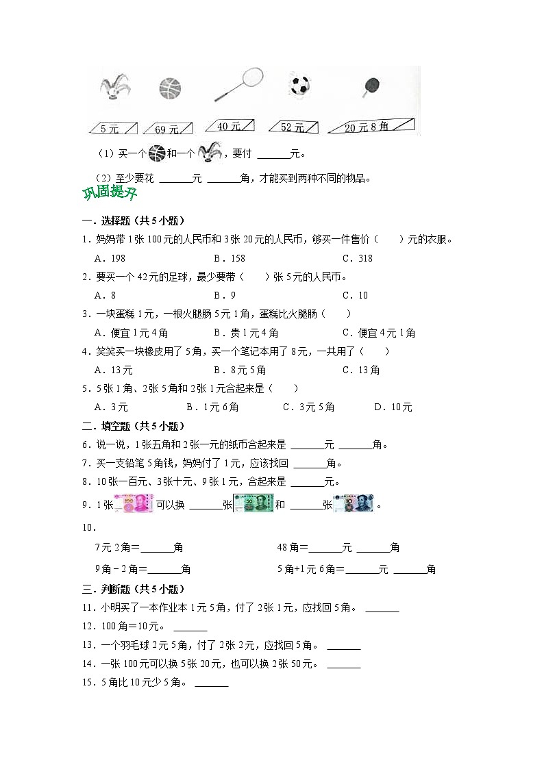第五单元 元、角、分(学生版)——2022-2023学年一年级下册数学苏教版知识点总结+练习学案第3页