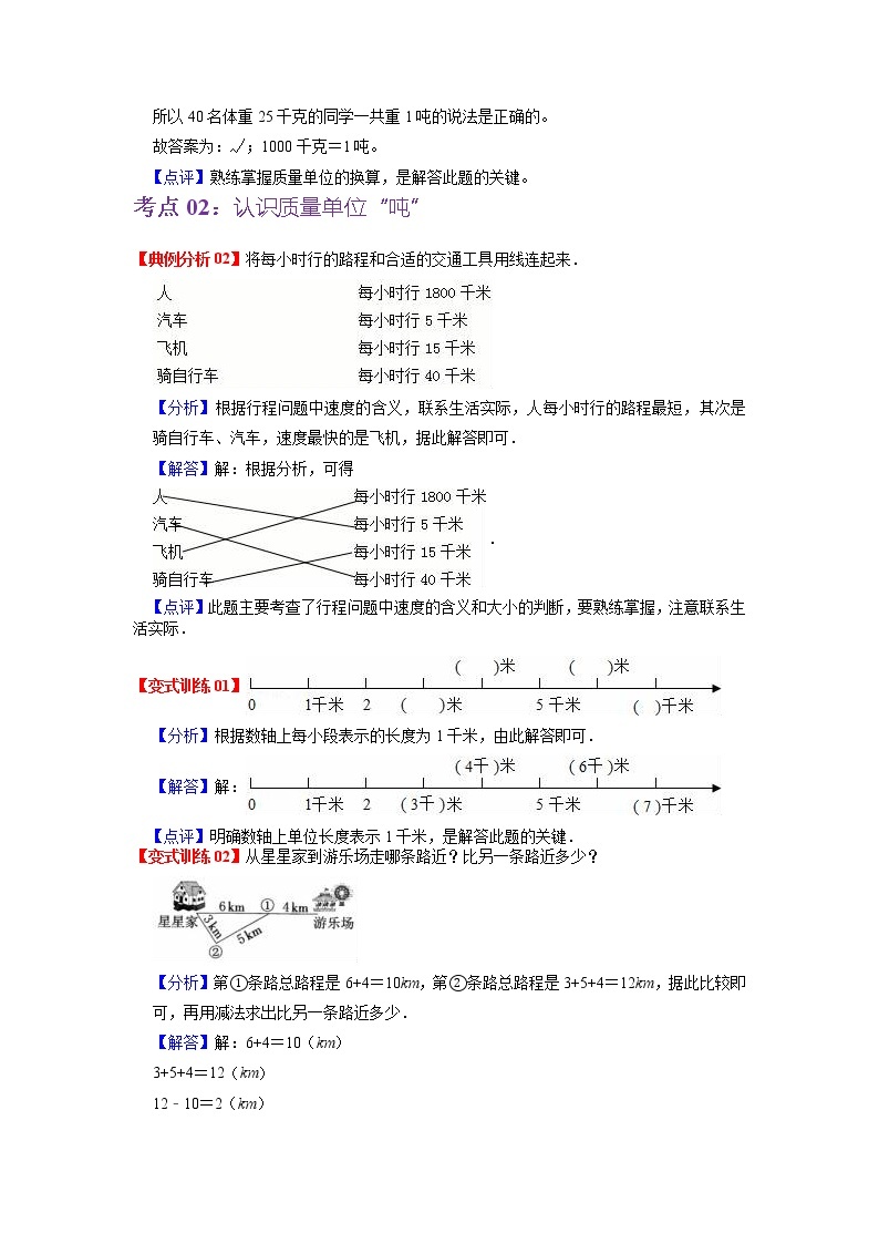 第二单元 千米和吨——2022-2023学年三年级下册数学苏教版知识点总结+练习学案（教师版+学生版）03