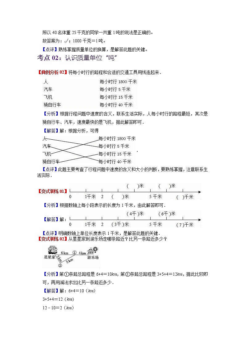 第二单元 千米和吨——2022-2023学年三年级下册数学苏教版知识点总结+练习学案(教师版+学生版)03