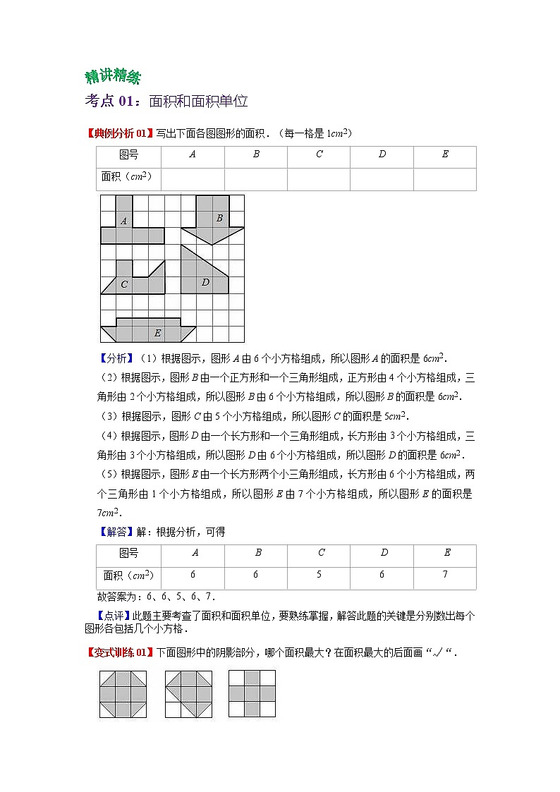 第六单元 长方形和正方形的面积——2022-2023学年三年级下册数学苏教版知识点总结+练习学案(教师版+学生版)02