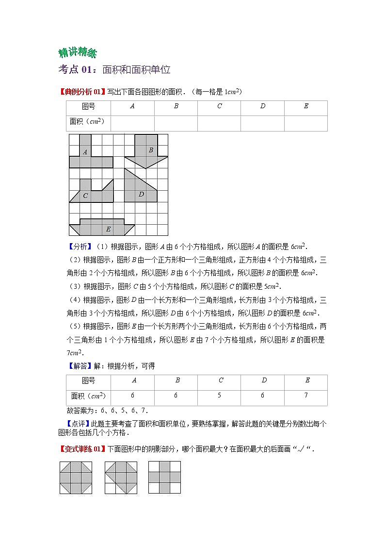第六单元 长方形和正方形的面积——2022-2023学年三年级下册数学苏教版知识点总结+练习学案(教师版+学生版)02