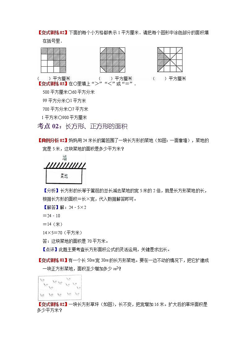 第六单元 长方形和正方形的面积——2022-2023学年三年级下册数学苏教版知识点总结+练习学案(教师版+学生版)03
