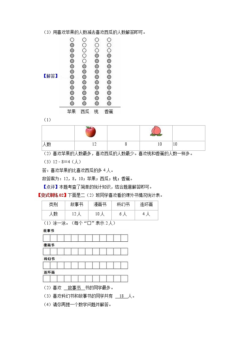 第八单元 数据的收集和整理(一)——2022-2023学年二年级下册数学苏教版知识点总结+练习学案(教师版+学生版)03