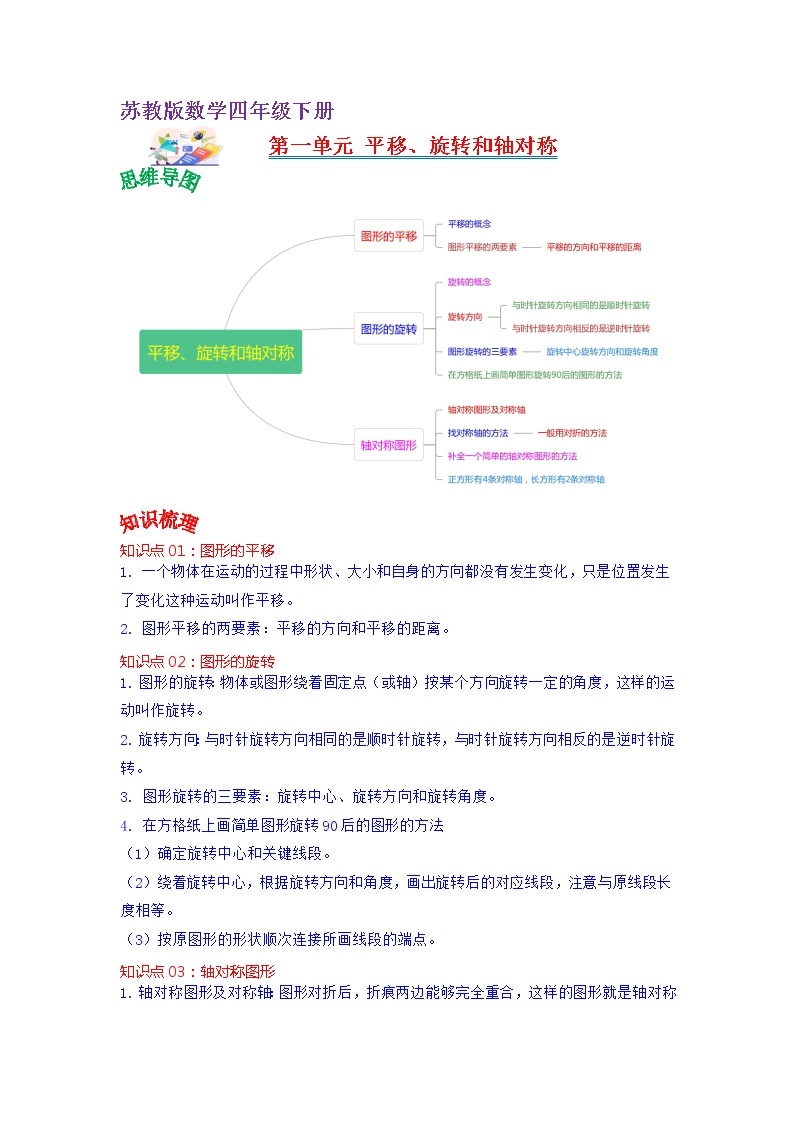 第一单元 平移、旋转和轴对称——2022-2023学年四年级下册数学苏教版知识点总结+练习学案（教师版+学生版）01