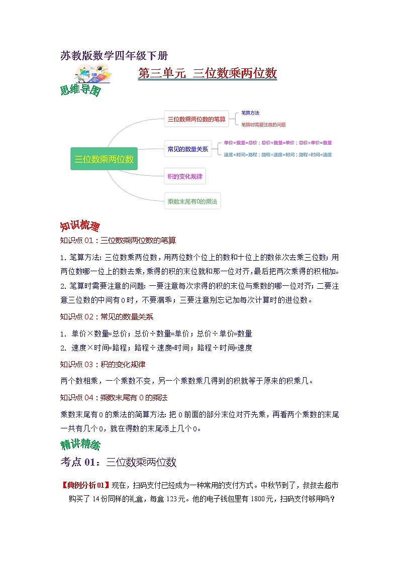 第三单元 三位数乘两位数——2022-2023学年四年级下册数学苏教版知识点总结+练习学案(教师版+学生版)01