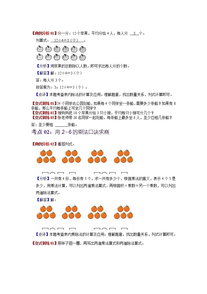 第二单元 表内除法(一)——2022-2023学年二年级下册数学人教版知识点总结+练习学案(教师版+学生版)02